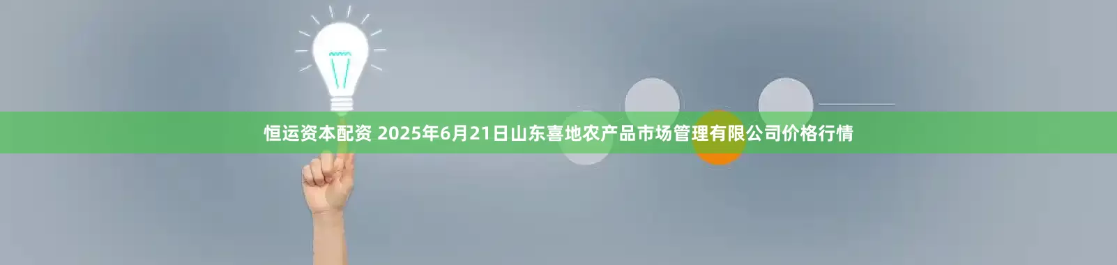 恒运资本配资 2025年6月21日山东喜地农产品市场管理有限公司价格行情